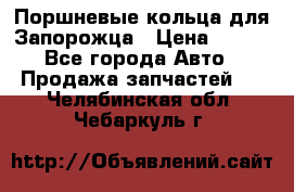Поршневые кольца для Запорожца › Цена ­ 500 - Все города Авто » Продажа запчастей   . Челябинская обл.,Чебаркуль г.